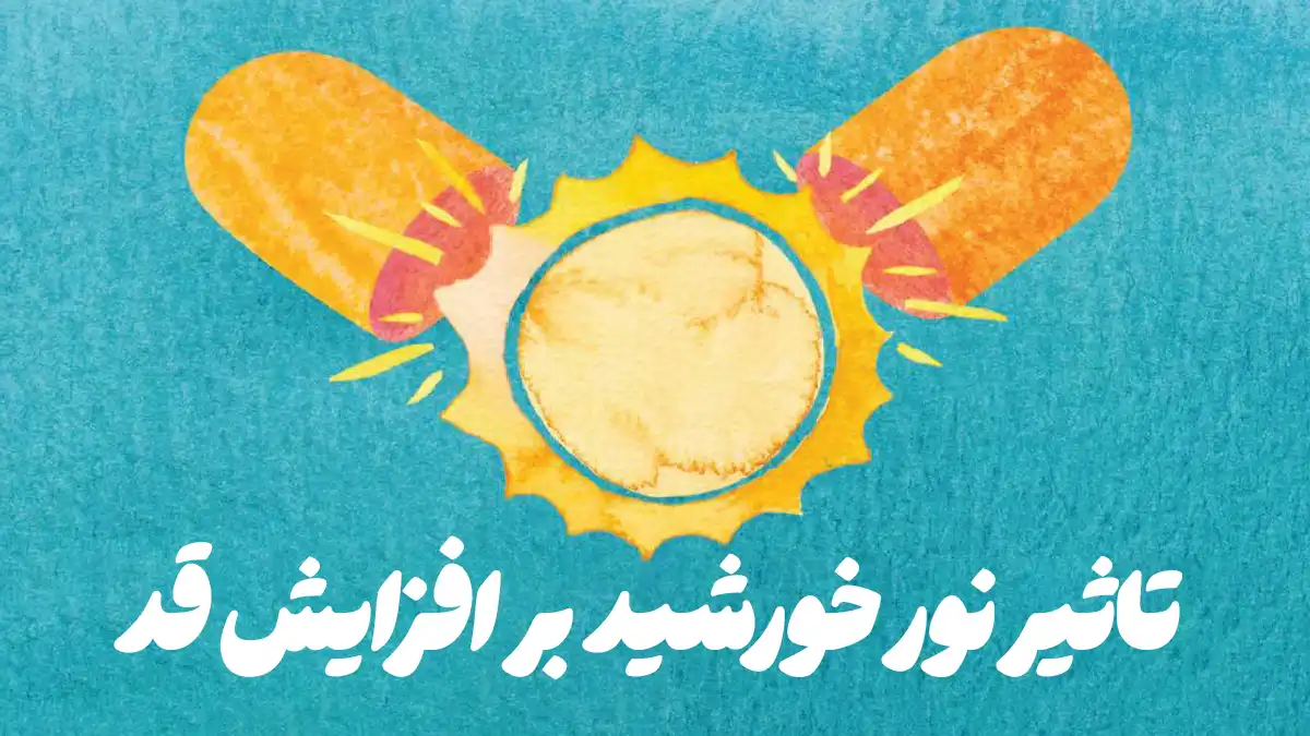 تاثیر نور خورشید بر افزایش قد