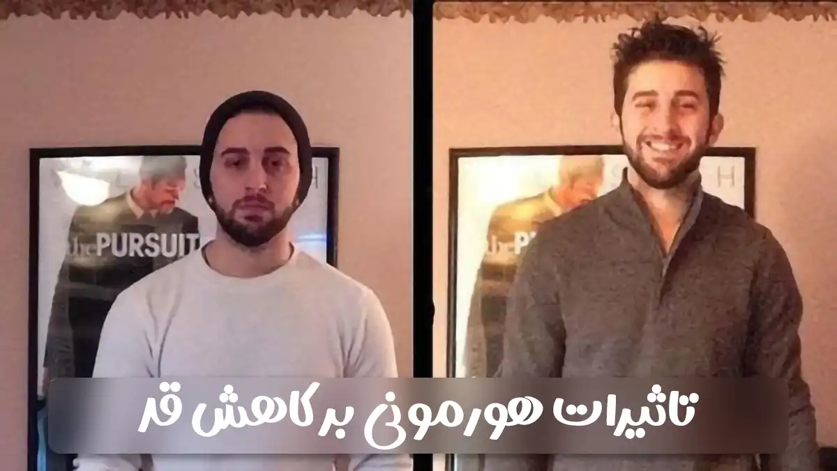 تاثیرات هورمونی بر کاهش قد