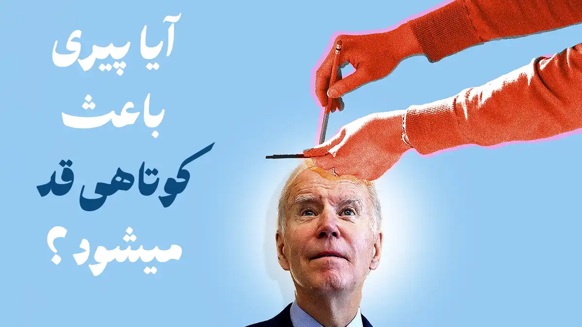 پیری و کوتاهی قد