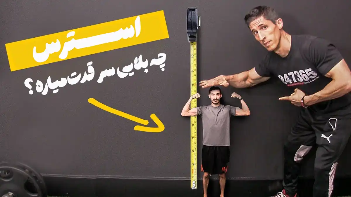 استرس چه بلایی سر قدت میاره ؟