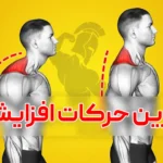 حرکات افزایش قد تا 20 سانتی متر