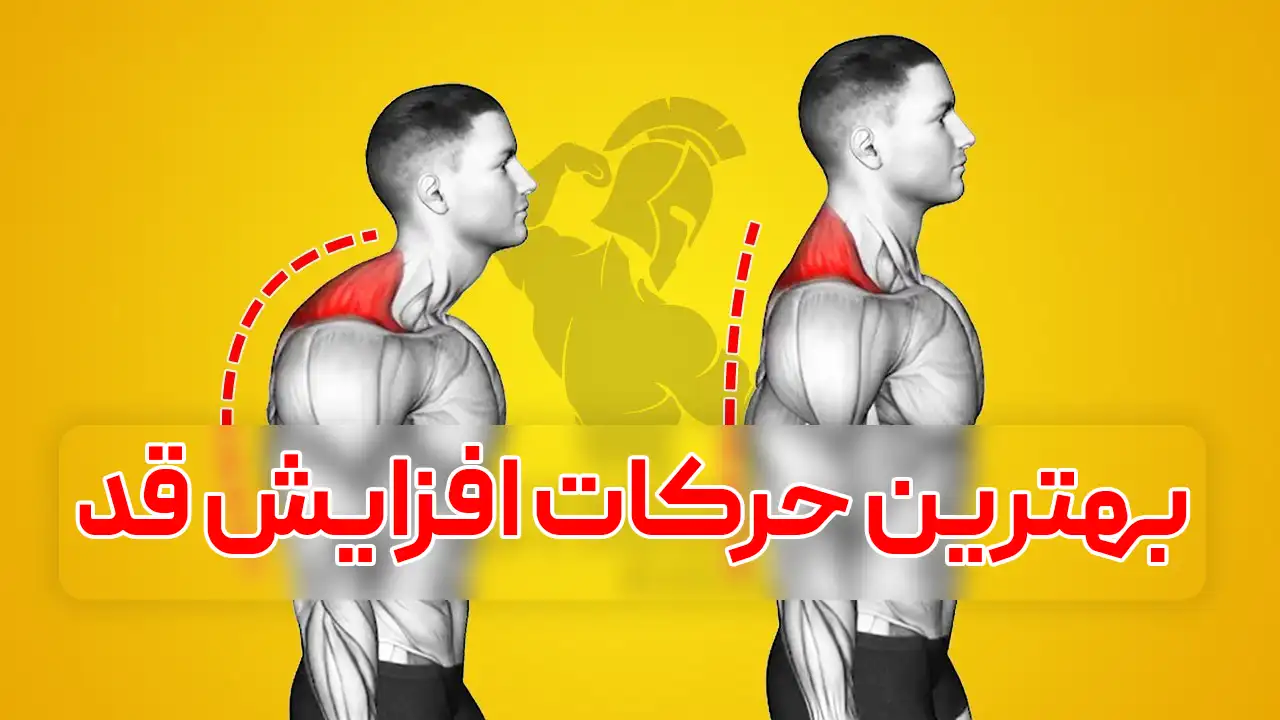 حرکات افزایش قد تا 20 سانتی متر